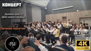 Концерт духового оркестра ДМШ имени Гнесиных. Дирижёр Евгений Никитин.