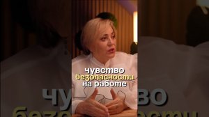 Чувство безопасности на работе #психология #бизнес #личность