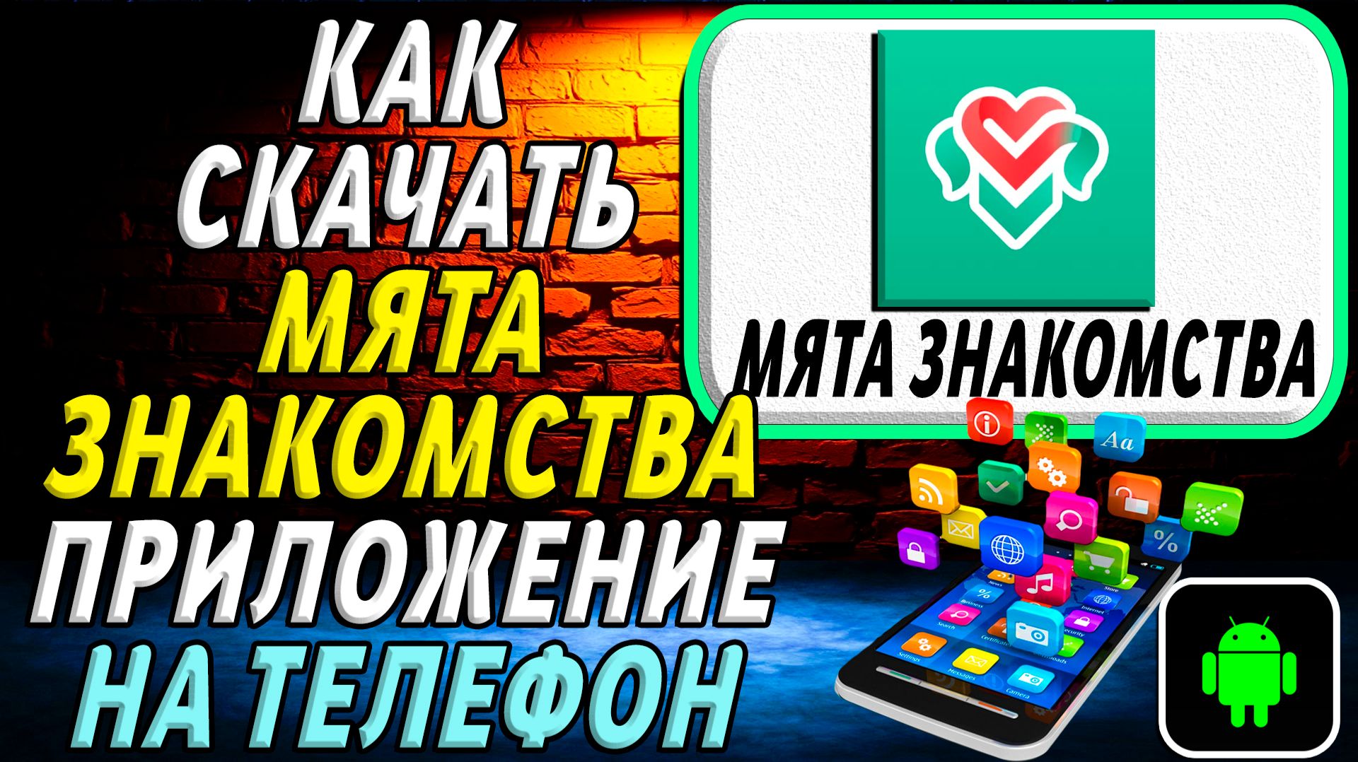 Как скачать Мята знакомства приложение на телефон на андроид смотреть онлайн