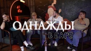 ОДНАЖДЫ В БАРЕ - Сомнительный выпуск ( 2 выпуск )