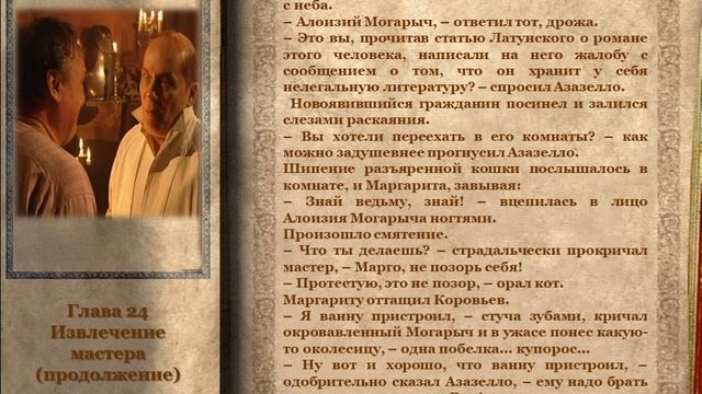 М. Булгаков. Мастер и Маргарита. 24 глава. Извлечение ма? смотреть онлайн