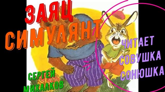 Сергей Михалков - Заяц-симулянт смотреть онлайн