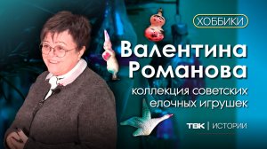 Ретро-коллекция елочных игрушек Валентины Романовой / «Хоббики»