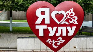 Тула часть2