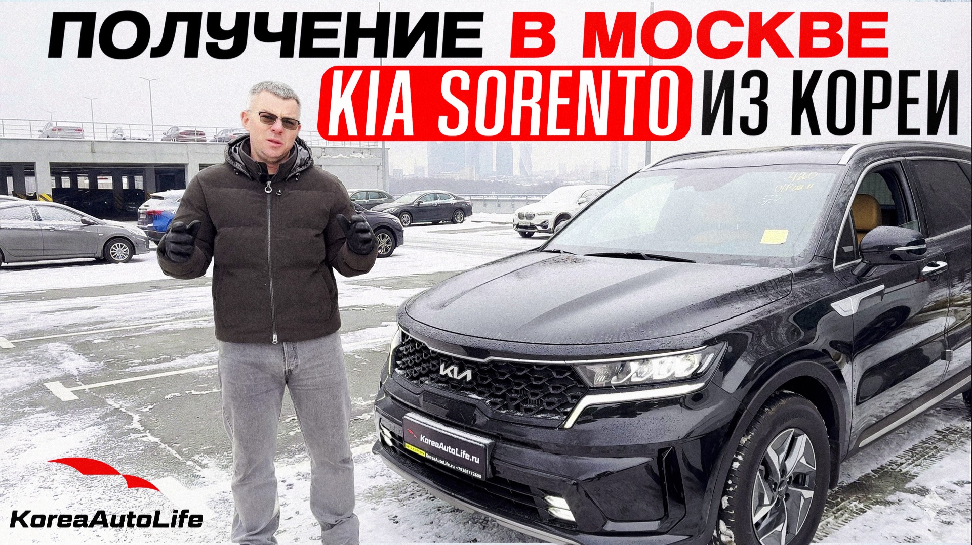 Обзор получения в Москве Кореи KIA Sorento Hybrid HEV 1.6 2WD 5 мест из Кореи смотреть онлайн