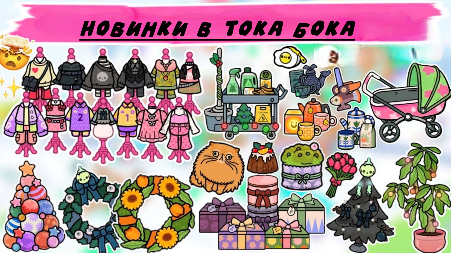 Новинки в Тока Бока TOCA BOCA