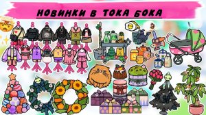 Новинки в Тока Бока TOCA BOCA