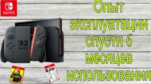 Nintendo Switch 2 - Опыт Эксплуатации