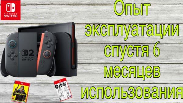 Nintendo Switch 2 - Опыт Эксплуатации
