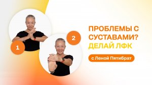 Нарушена подвижность суставов? Помогут старые, добрые упражнения ЛФК.