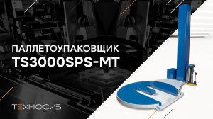 TS3000SPS-MT Паллетоупаковщик (Моторизированная каретка + Е-Платформа)