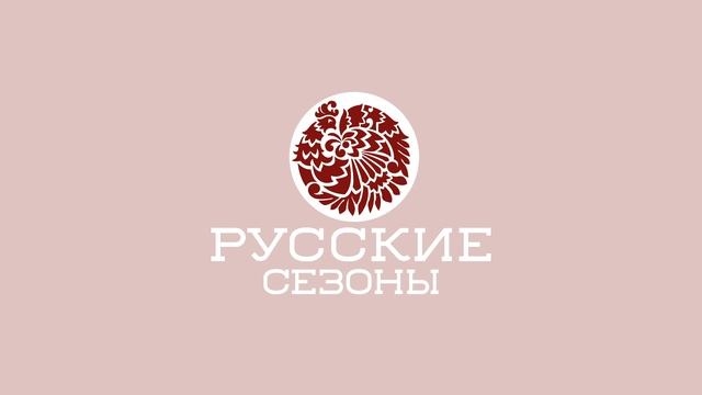 Русские сезоны 1