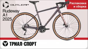 Outleap Rudeway A1 2025. Распаковка и сборка