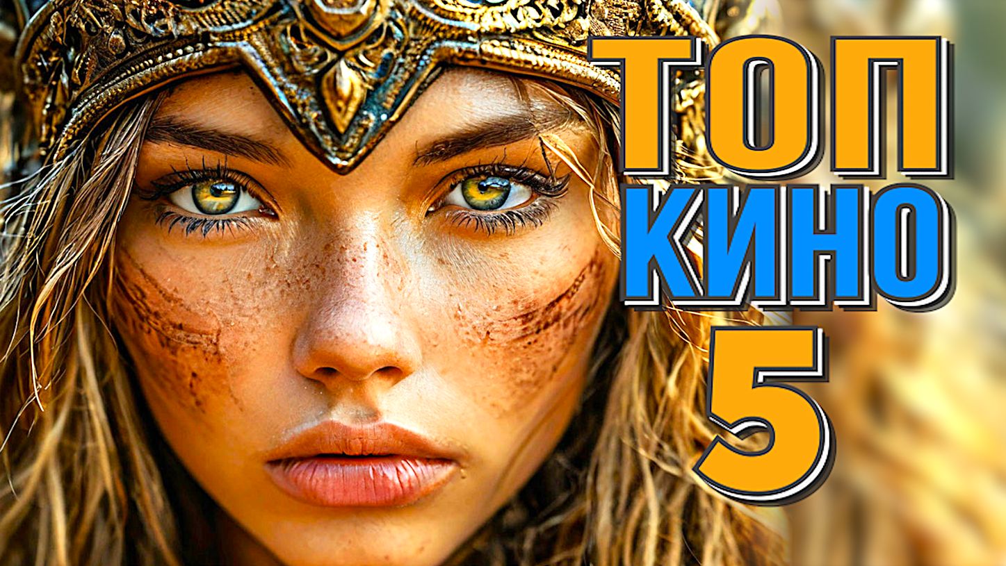 НОВЫЕ ЛУЧШИЕ ФИЛЬМЫ 2024-2025 ЧТО СМОТРЕТЬ смотреть онлайн