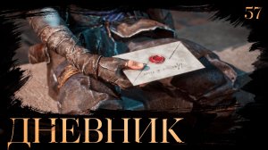 Clair obscur: expedition 33 прохождение — Дневник Версо и Жюли #57