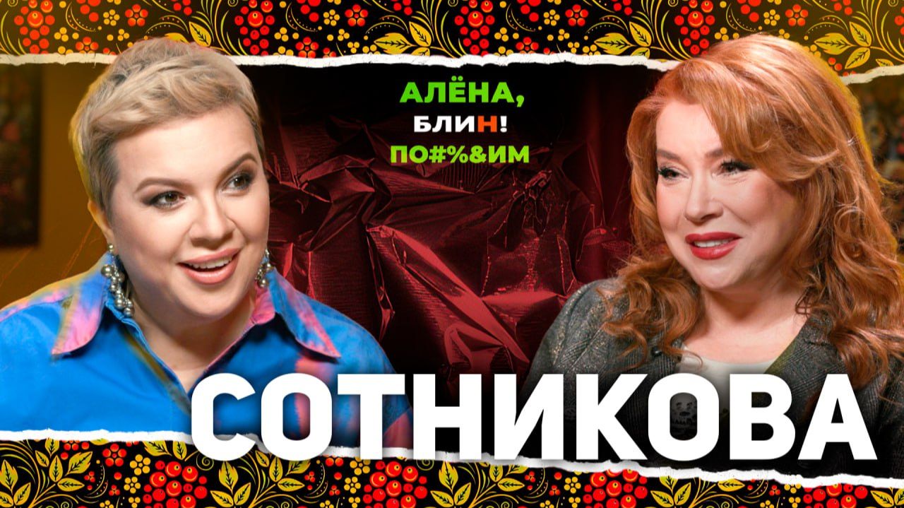 АЛЕНА БЛИН ПО#%Д!М с Верой Сотниковой. Выпуск #22 смотреть онлайн
