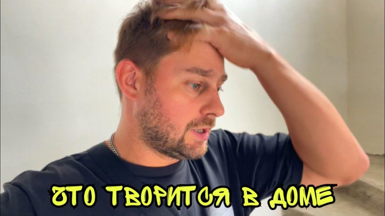 ВЛОГ ! Что ТВОРИТСЯ в новом ДОМЕ смотреть онлайн