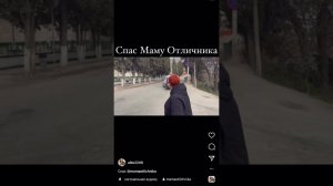 Спас Маму Отличника #мамаотличника #youtubeshorts