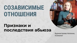 АБЬЮЗ. Признаки и Последствия абьюза. Созависимые отношения