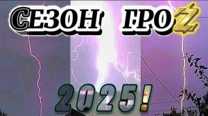 СЕЗОН ГРОЗ 2025 - Время для экстима!