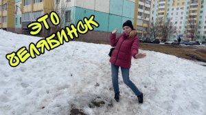 ВЛОГ ! Смотрим НЕДВИЖИМОСТЬ в Челябинске ! Наши родные места