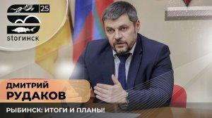 Дмитрий Рудаков. Рыбинск: итоги и планы!