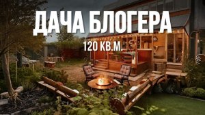 Здесь хочется жить вечно! Обзор удивительной дачи для семьи 120 кв.м. Дизайн интерьера 2025, рум тур