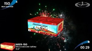 Батарея салютов 150 залпов Московские грёзы МБ9-150