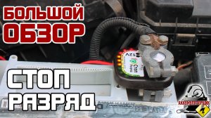 Большой ОБЗОР: Стоп Разряд - автоматический прерыватель массы.