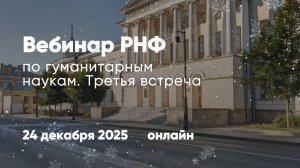 Вебинар РНФ по гуманитарным наукам, 24 декабря 2025 года