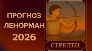 ♐ СТРЕЛЕЦ 2026 🔮 ЧТО ПРИНЕСЁТ ГОД, ЧТО ГОД ГОТОВИТ🔮 ПРОГНОЗ ЛЕНОРМАН ✨ЧТО ЖДЁТ ✨КУДА ВЕДЁТ СУДЬБА