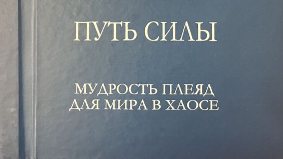 Путь силы .Мудрость плеяд для мира в хаосе 3 часть