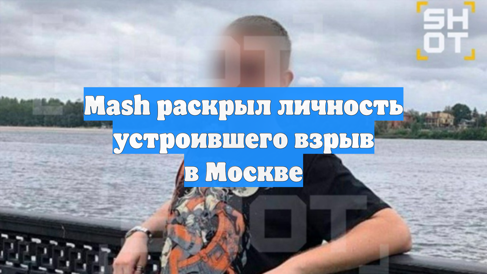 Mash раскрыл личность устроившего взрыв в Москве смотреть онлайн