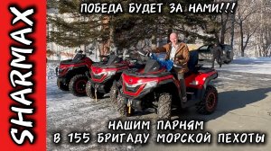 ДЛЯ 155 БРИГАДЫ МОРСКОЙ ПЕХОТЫ КВАДРОЦИКЛЫ SHARMAX 1100 FORCE  #motosnab #sharmax #морпехи #vdk #4k
