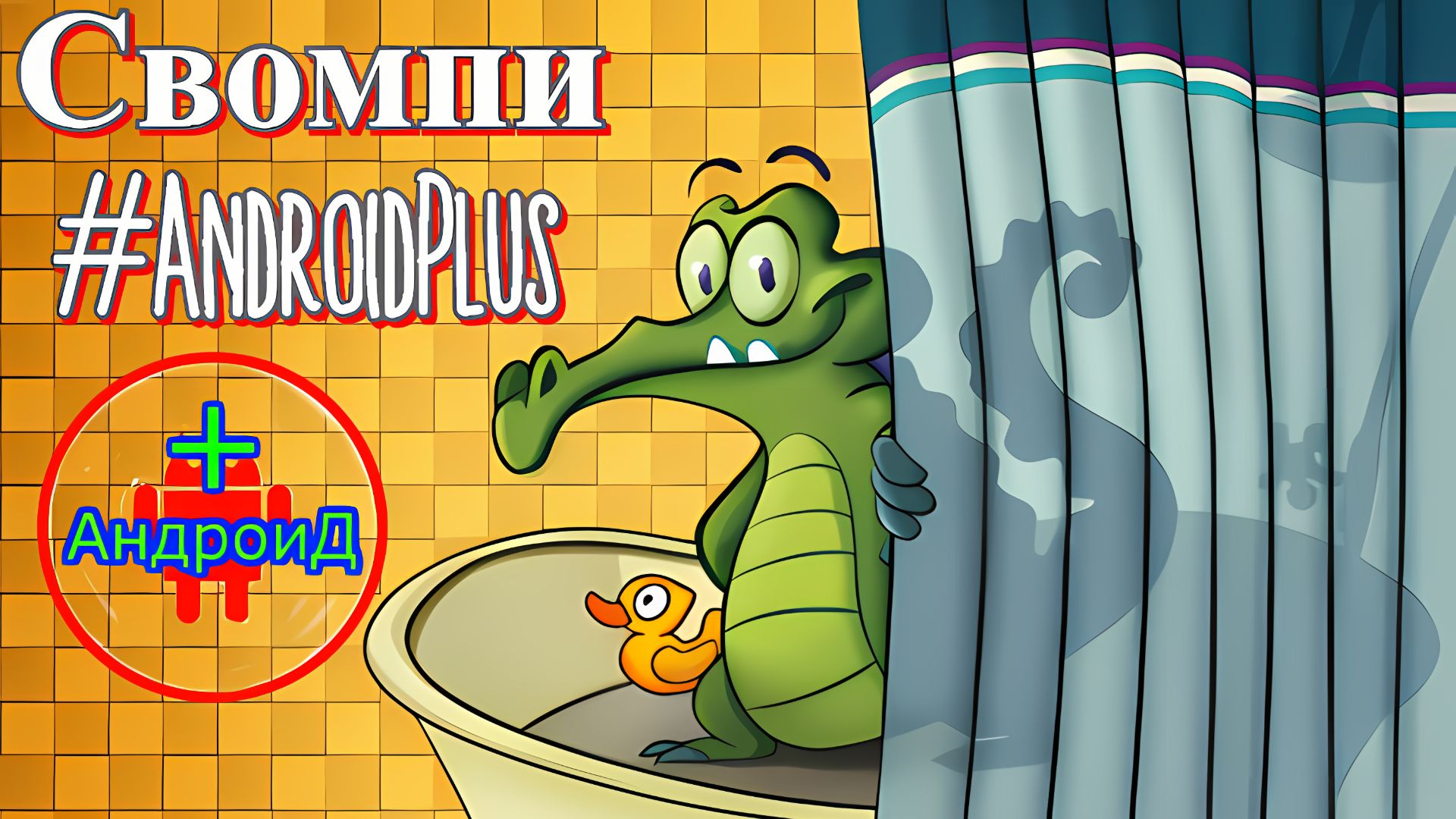 Свомпи Игра Для Android🔘🔵🔴 🅰🅽🅳🆁🅾🅸🅳🅿🅻🆄🆂👹#Свомпи #игра про #кроеодилмоется