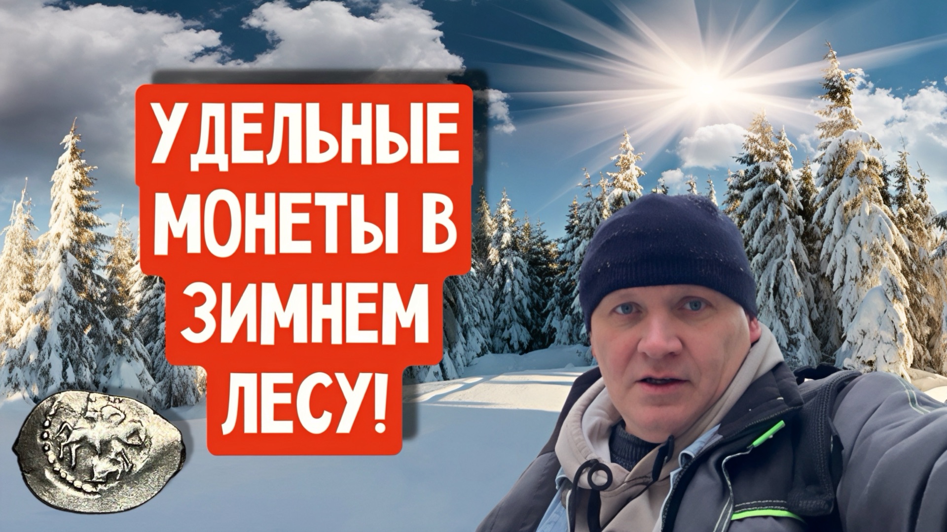 УДЕЛЬНЫЕ МОНЕТЫ В ЗИМНЕМ ЛЕСУ! смотреть онлайн