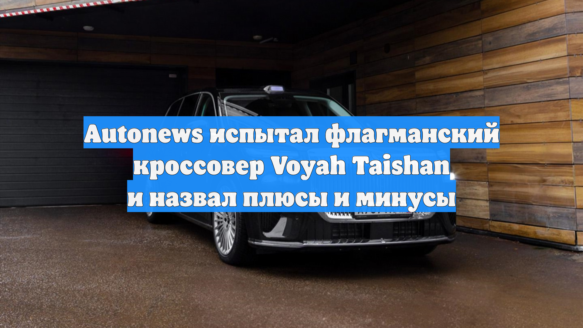 Autonews испытал флагманский кроссовер Voyah Taishan и назвал плюсы и минусы