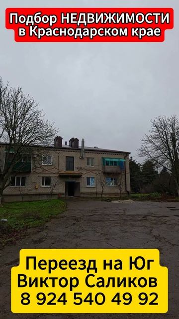 🏡КВАРТИРА 2-комнатая !📋 42 м2 💰2 650 000 ₽ 📍ст.Новоминская📲 8 924 540 49 92 🌴 смотреть онлайн