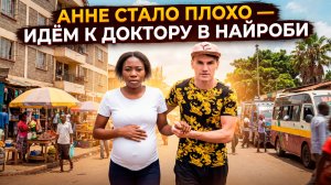 АНЬКЕ ПОПЛОХЕЛО НАПРАВИЛИСЬ К ДОКТОРУ / ПРОСМОТР ПРОЖИВАНИЯ В НАЙРОБИ в ДОЛГУЮ