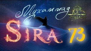 73. Битва при Му'те (1) - СИРА ПРОРОКА МУХАММАДА - ЯСИР КАДИ