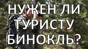 Нужен ли бинокль в походе?