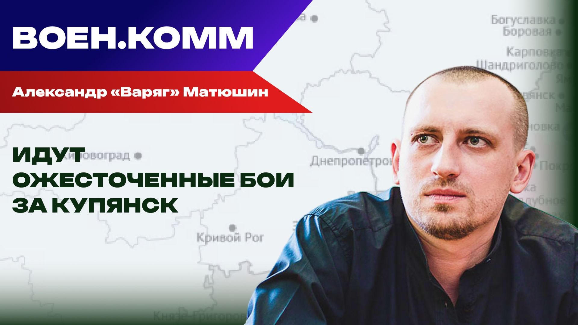 Волонтёр Александр «Варяг» Матюшин о последних событиях на фронтах СВО. 25 декабря смотреть онлайн