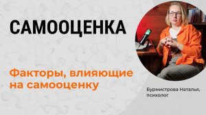 САМООЦЕНКА. Формирование самооценки. Факторы, влияющие на самооценку