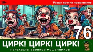 Рушан! Выпуск № 76 / Перехваты звонков мошенников