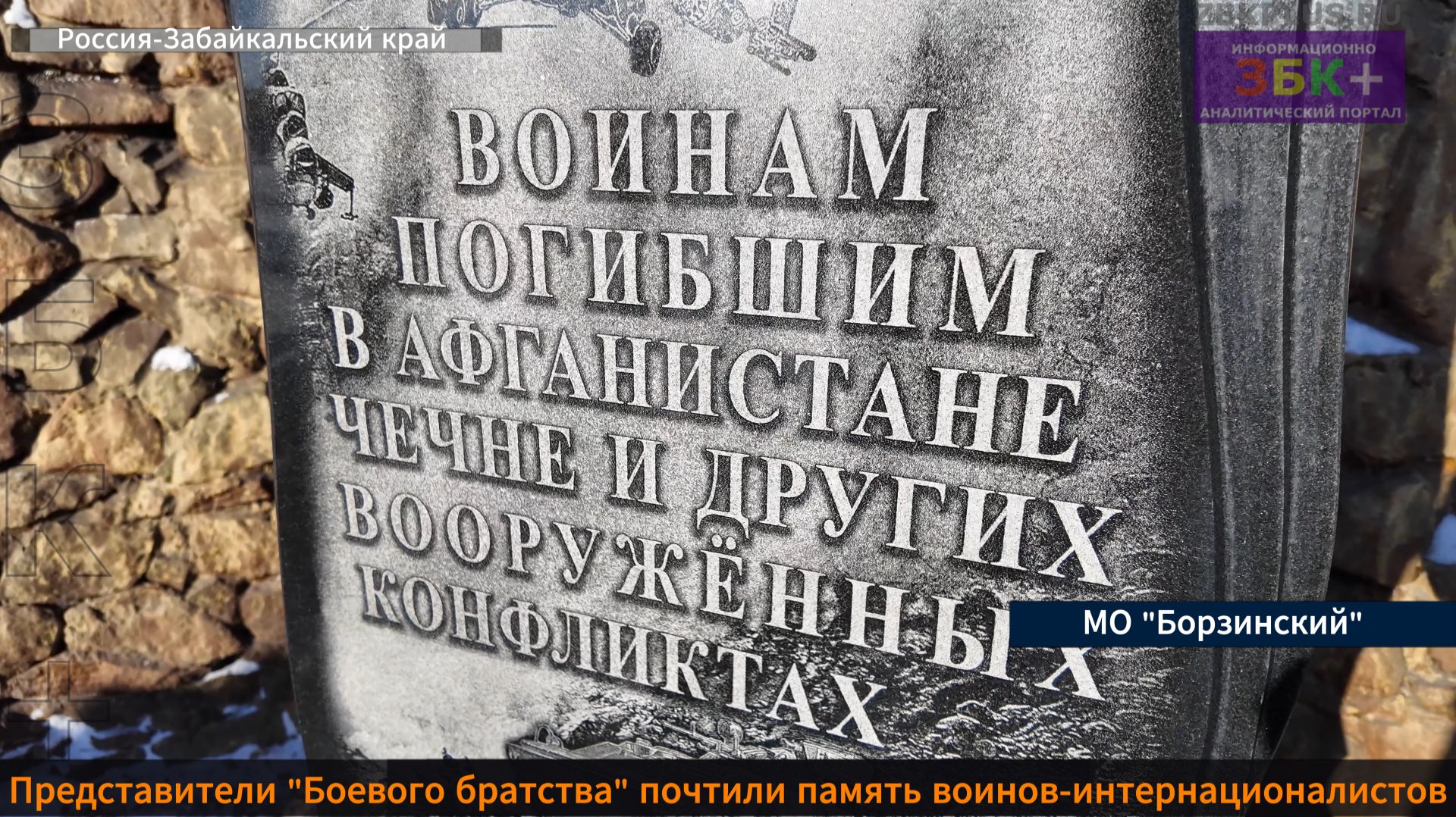 ЗБК +Памятная церемония посвященная 46-ой годовщине ввода войск в Афганистан смотреть онлайн