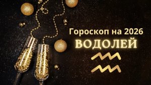 Водолей - гороскоп на 2026 год