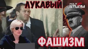 ЛУКАВЫЙ ФАШИЗМ #СВЕТЛАНАДОДОНОВА
