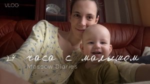 Влог 90 24 часа с малышом 👶🏼👩🏼🍼