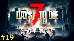 7 days to die Прохождение ► Когда же пушки, стрим #19