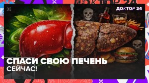 КАК ЗАЩИТИТЬ ПЕЧЕНЬ ОТ РАЗРУШЕНИЯ В БОЛЬШОМ ГОРОДЕ? | Доктор 24